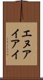 エヌアイアイ Scroll