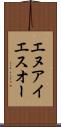 エヌアイエスオー Scroll