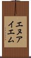 エヌアイエム Scroll