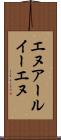 エヌアールイーエヌ Scroll