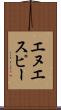 エヌエスピー Scroll