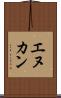 エヌカン Scroll
