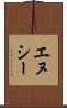 エヌシー Scroll