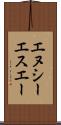 エヌシーエスエー Scroll