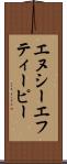 エヌシーエフティーピー Scroll