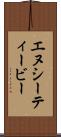 エヌシーティービー Scroll