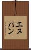 エヌパン Scroll
