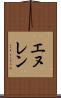 エヌレン Scroll
