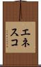 エネスコ Scroll