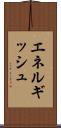 エネルギッシュ Scroll