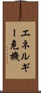 エネルギー危機 Scroll