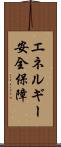 エネルギー安全保障 Scroll