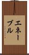 エネーブル Scroll
