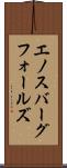 エノスバーグフォールズ Scroll