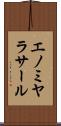 エノミヤラサール Scroll