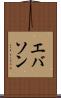 エバソン Scroll