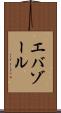 エバゾール Scroll