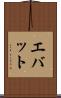 エバット Scroll