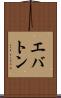 エバトン Scroll