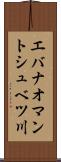 エバナオマントシュベツ川 Scroll