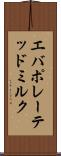 エバポレーテッド・ミルク Scroll