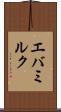 エバミルク Scroll