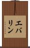 エバリン Scroll