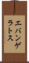 エバンゲラトス Scroll