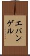 エバンゲル Scroll