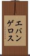 エバンゲロス Scroll