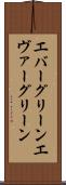エバーグリーン Scroll