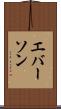 エバーソン Scroll