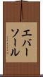 エバーソール Scroll