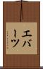 エバーツ Scroll