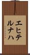 エヒテルナハ Scroll