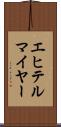 エヒテルマイヤー Scroll
