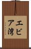 エビア湾 Scroll