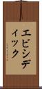 エビシディック Scroll
