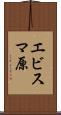 エビスマ原 Scroll