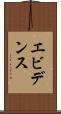 エビデンス Scroll