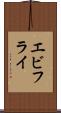 エビフライ Scroll