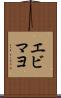 エビマヨ Scroll