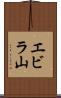 エビラ山 Scroll