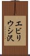 エビリウシ沢 Scroll