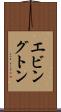 エビングトン Scroll