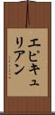 エピキュリアン Scroll