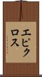 エピクロス Scroll