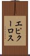 エピクーロス Scroll