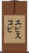 エピスコピ Scroll