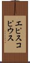 エピスコピウス Scroll